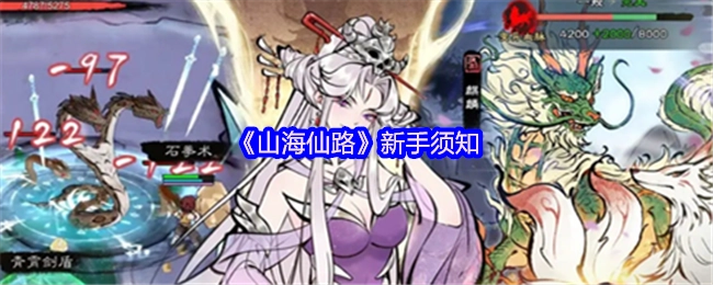 新手必知：《山海仙路》相关事项