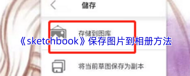 《sketchbook》把图片保存至相册的办法