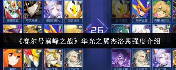 《赛尔号巅峰之战》华光之翼杰洛恩强度解析