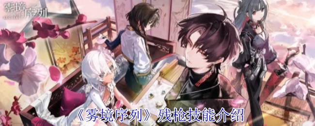 《雾境序列》中残枪的技能介绍