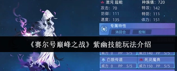 《赛尔号巅峰之战》紫幽技能的玩法说明