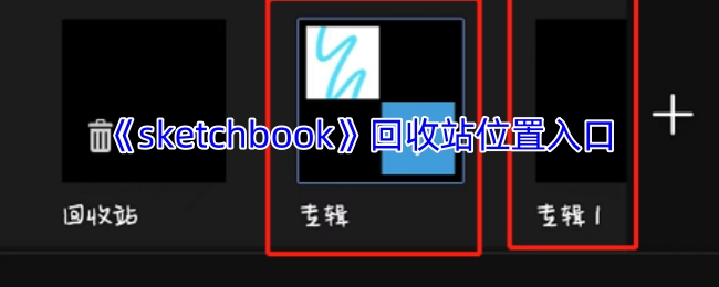 《sketchbook》中回收站位置的入口所在