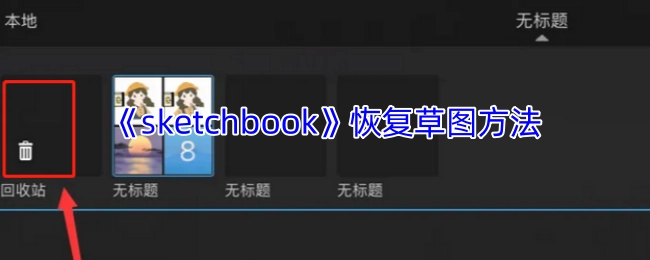 《sketchbook》中草图的恢复办法