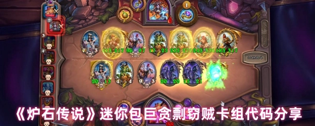 《炉石传说》迷你包巨贪剽窃贼卡组代码大公开