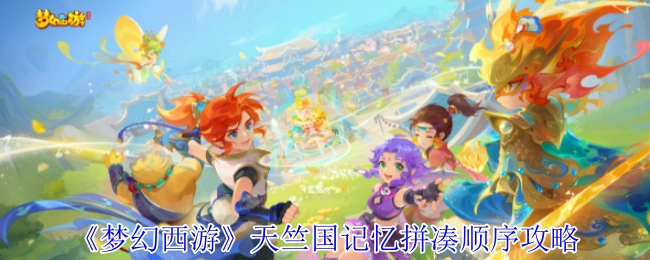 《梦幻西游》天竺国记忆拼图顺序攻略