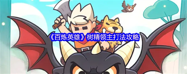 《百炼英雄》树精领主的打法攻略