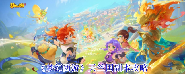 《梦幻西游》天竺国副本详细攻略