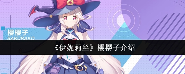 樱樱子对《伊妮莉丝》的介绍