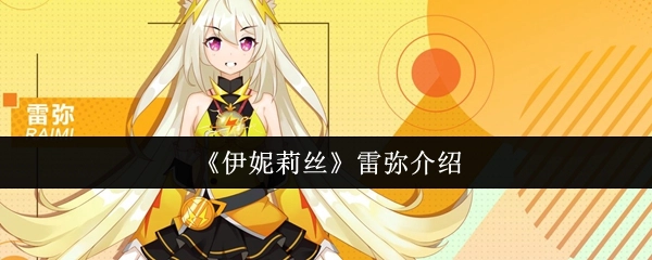 雷弥介绍之《伊妮莉丝》