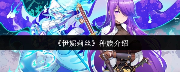 关于《伊妮莉丝》种族的介绍