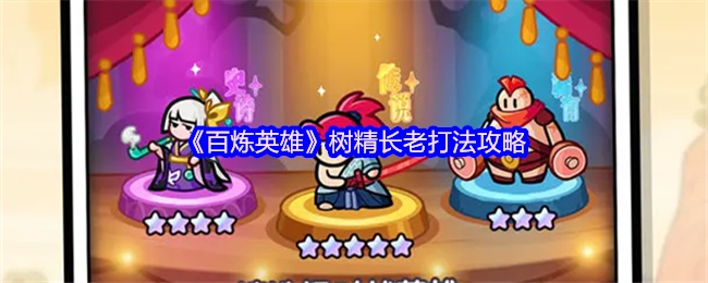 《百炼英雄》里树精长老的打法攻略