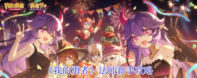 《我的勇者》法师新手入门攻略