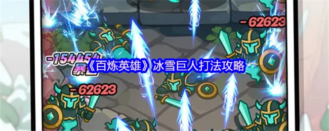 《百炼英雄》中冰雪巨人的打法攻略
