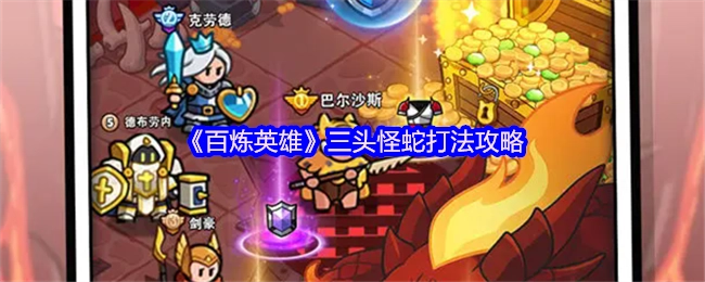 《百炼英雄》中三头怪蛇的打法攻略