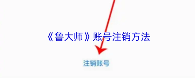 《鲁大师》账号如何注销的方法