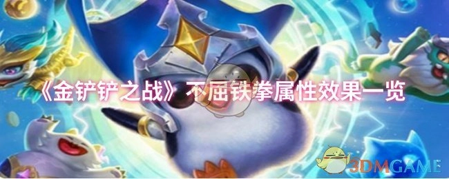 《金铲铲之战》不屈铁拳属性效果详细介绍