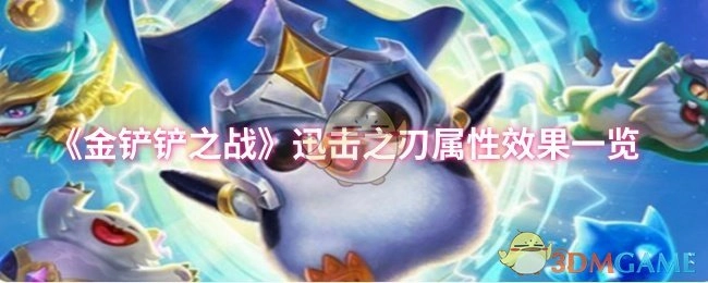 《金铲铲之战》迅击之刃属性效果全解析