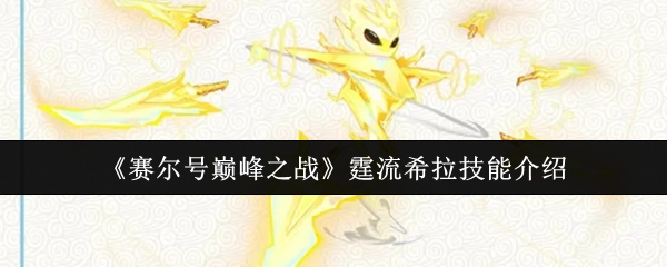 《赛尔号巅峰之战》中霆流希拉的技能说明