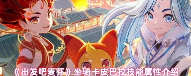 《出发吧麦芬》中坐骑卡皮巴拉的技能属性说明