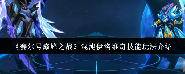 《赛尔号巅峰之战》中混沌伊洛维奇技能玩法全解析