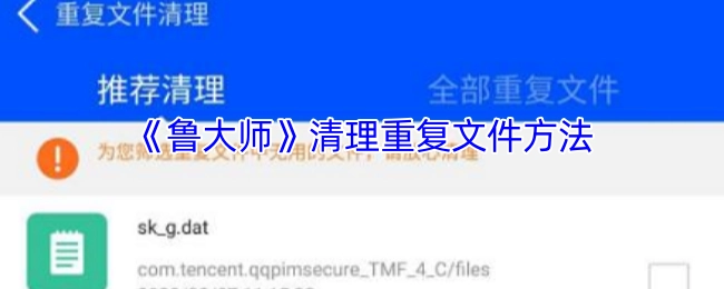 《鲁大师》中重复文件的清理办法