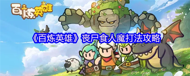 《百炼英雄》中丧尸食人魔的打法攻略
