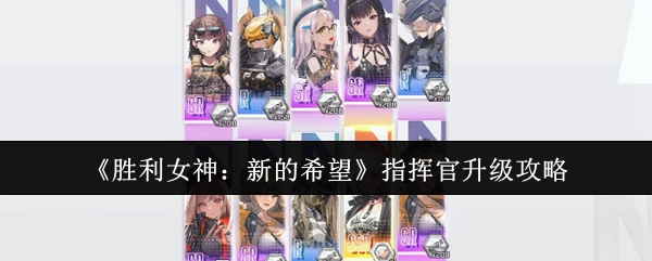 《胜利女神：新的希望》指挥官等级提升攻略