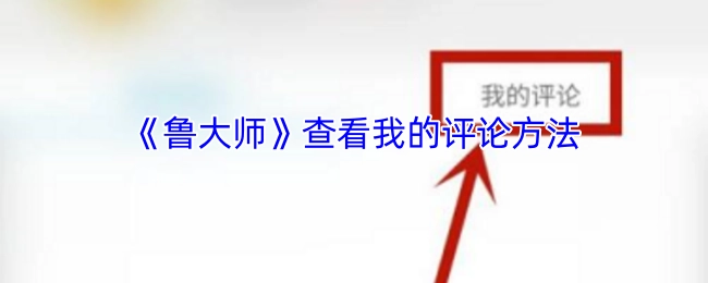 《鲁大师》中查看我评论的办法