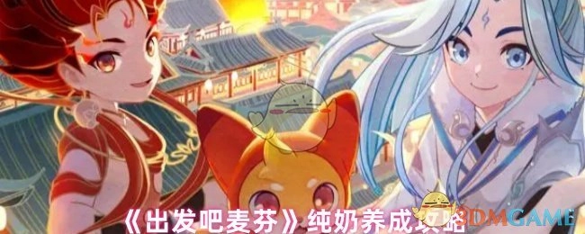 《出发吧麦芬》纯奶培育攻略