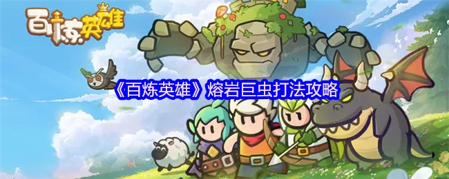 《百炼英雄》中熔岩巨虫的打法攻略