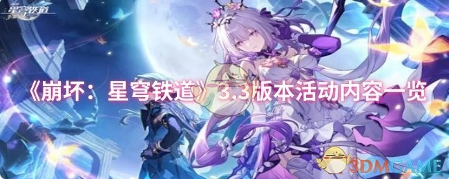 《崩坏：星穹铁道》3.3版本活动具体内容全知晓