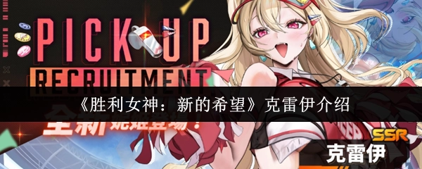 为你介绍《胜利女神：新的希望》中的克雷伊