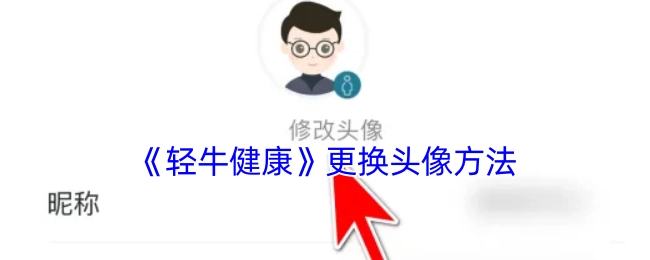 《轻牛健康》里更换头像的具体方法
