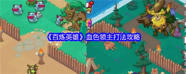 《百炼英雄》血色领主的打法攻略揭秘