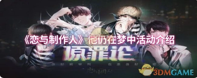 《恋与制作人》关于他在梦中活动的介绍