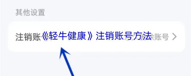 《轻牛健康》账号注销的办法