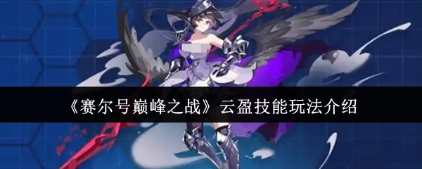 《赛尔号巅峰之战》中云盈技能的玩法说明