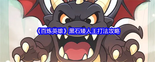 《百炼英雄》中黑石矮人王的打法攻略
