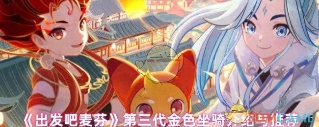 《出发吧麦芬》第三代金色坐骑推荐及介绍