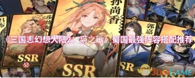 《三国志幻想大陆2：枭之歌》蜀国超强阵容搭配指南