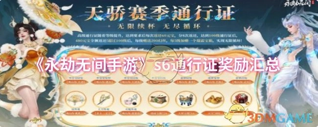 《永劫无间手游》S6赛季通行证奖励全解析