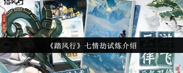 《踏风行》七情劫试炼相关介绍