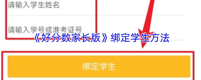 《好分数家长版》里学生的绑定方式