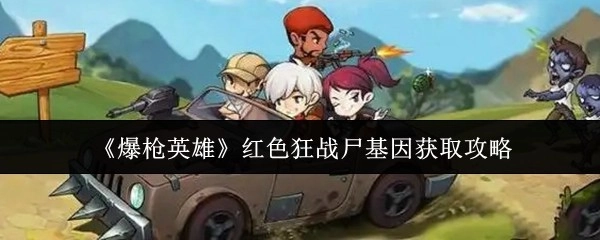 《爆枪英雄》中红色狂战尸基因的获取方法