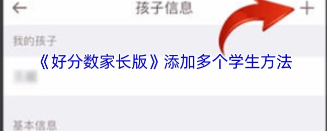 《好分数家长版》如何添加多个学生的方法