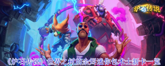 快来看看《炉石传说》世界之树的余烬迷你包中术士的新卡都有哪些