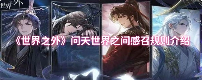 《世界之外》中问天世界之间感召规则的相关介绍