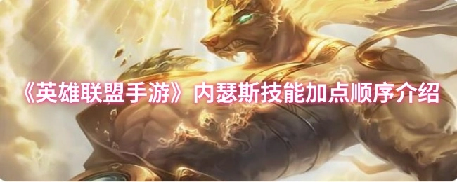 《英雄联盟手游》里内瑟斯技能加点顺序讲解
