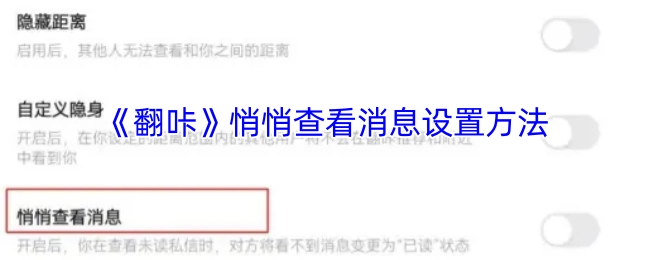 《翻咔》里悄悄查看消息的设置方式