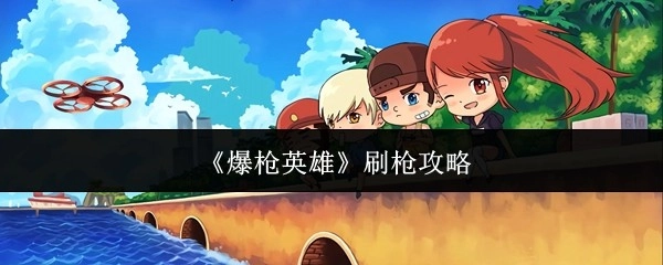 《爆枪英雄》枪支获取攻略